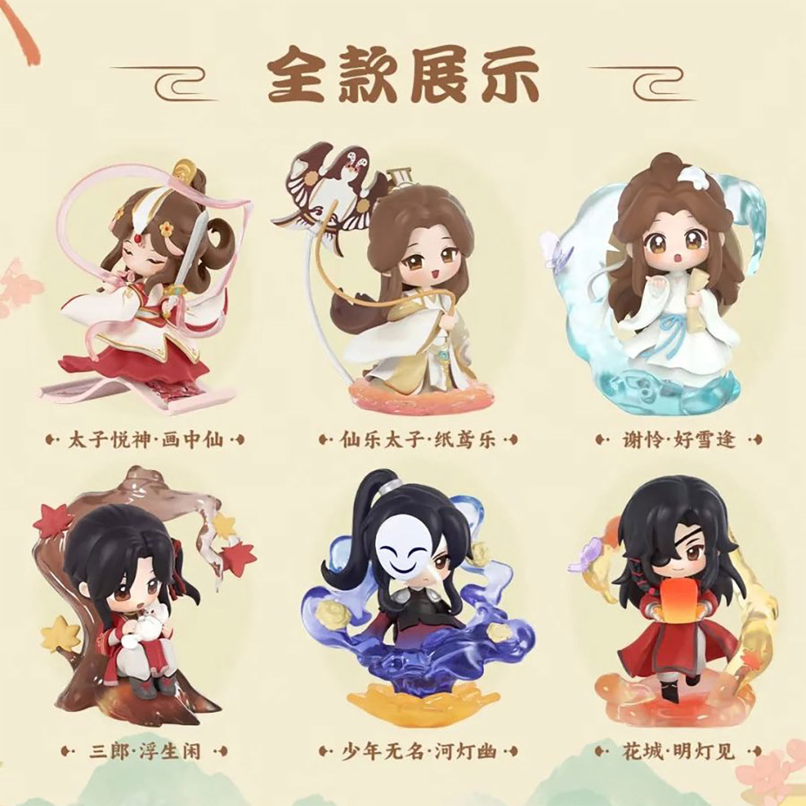 Heaven Official’s Blessing - Dan Qing Feng Hua Serie Figuur 6-delige Display E1090060